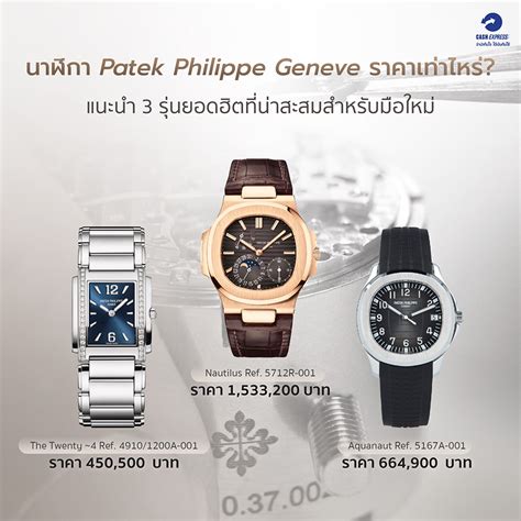 นาฬิกา patek philippe ผู้หญิง ของแท้ราคา|นาฬิกา Patek Philippe.